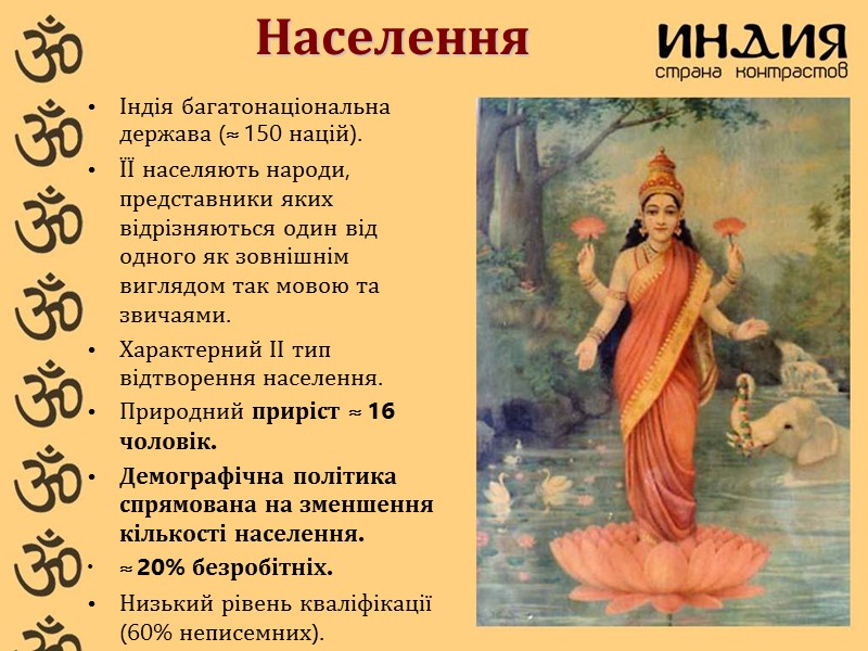Населення Індія багатонаціональна держава (≈ 150 націй).  ЇЇ населяють народи, представники яких відрізняються